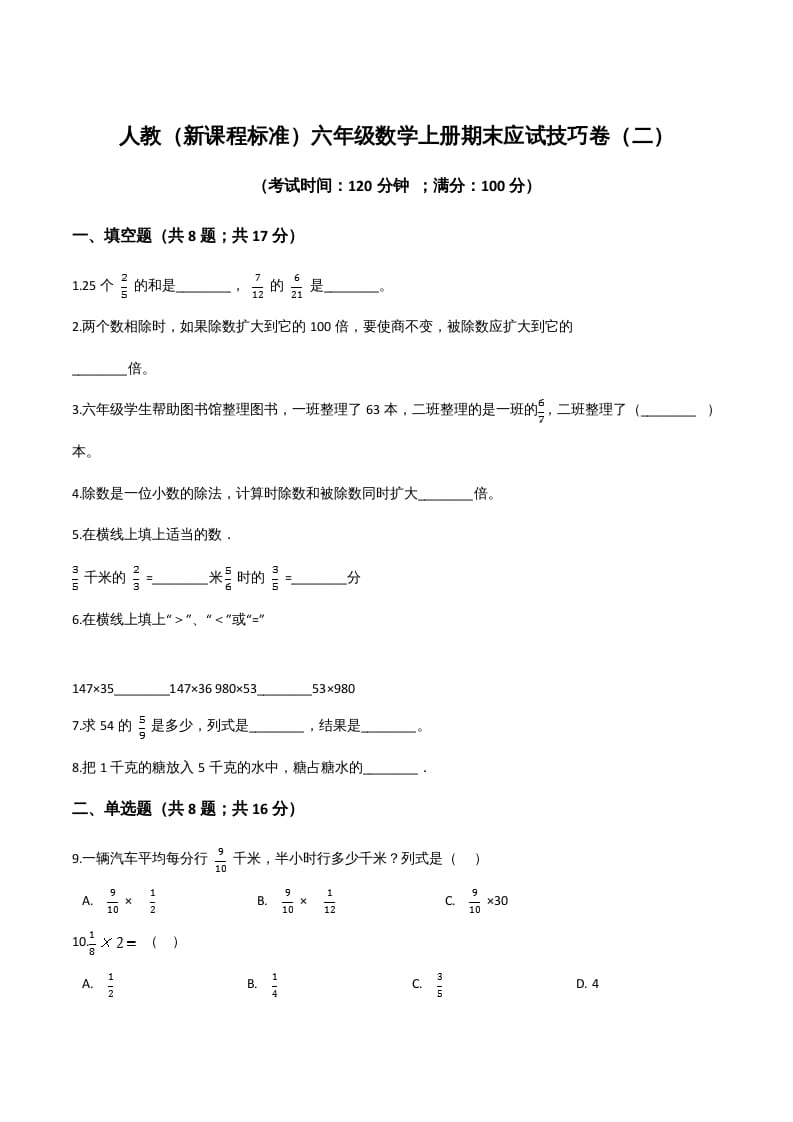 六年级数学上册期末应试技巧卷（二）（人教版）-117资源网