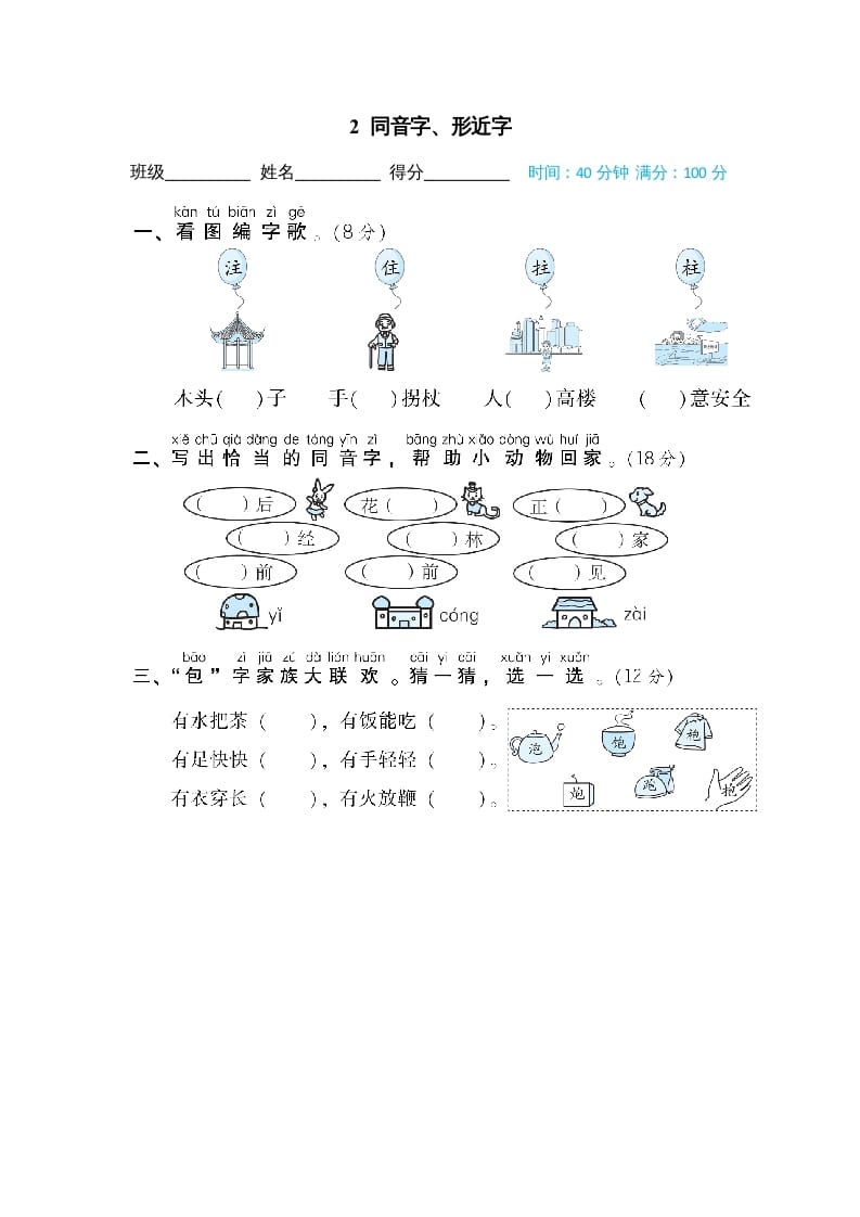 二年级语文上册02同音字、形近字（部编）-117资源网