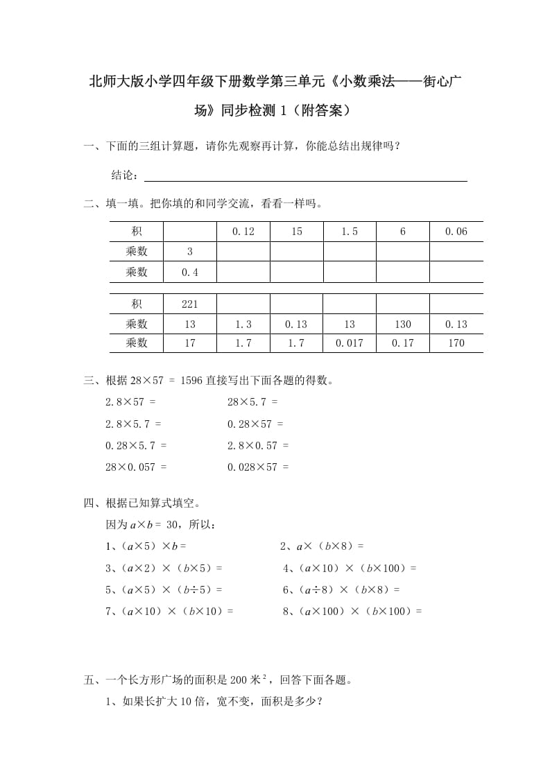 四年级数学下册北师大版小学第三单元《小数乘法——街心广场》同步检测1（附答案）-117资源网