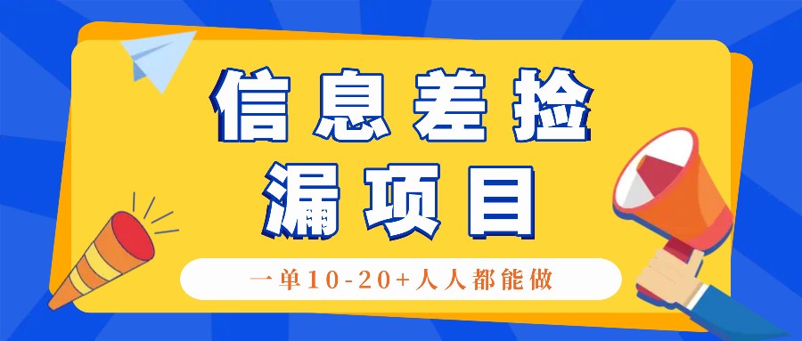 回收信息差捡漏项目，利用这个玩法一单10-20+。用心做一天300！-117资源网