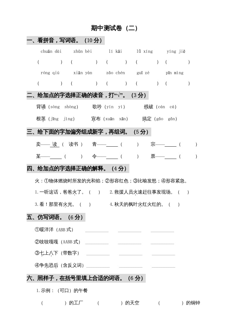 三年级语文上册期中测试版(5)（部编版）-117资源网