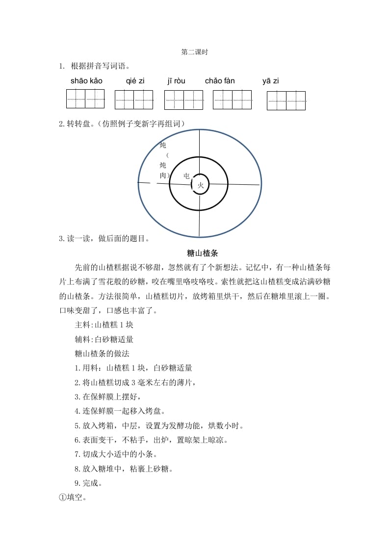 二年级语文下册识字4中国美食第二课时-117资源网