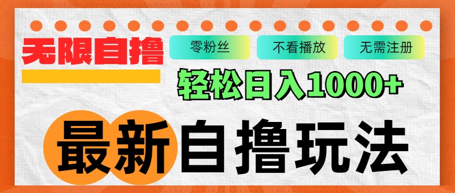 （12948期）最新自撸拉新玩法，无限制批量操作，轻松日入1000+-117资源网