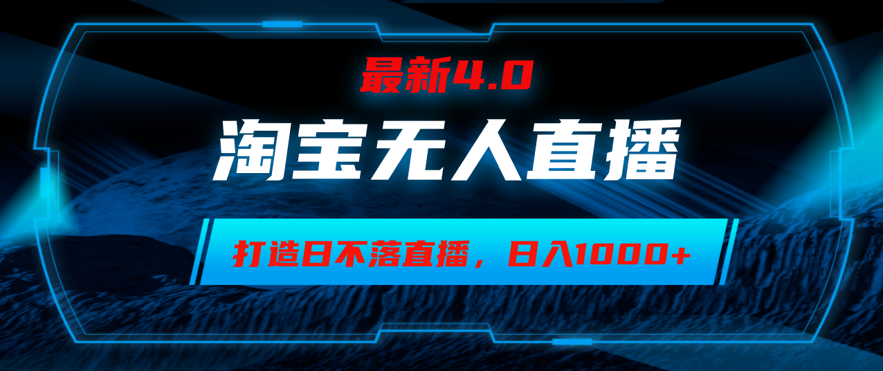 （12855期）淘宝无人卖货，小白易操作，打造日不落直播间，日躺赚1000+-117资源网