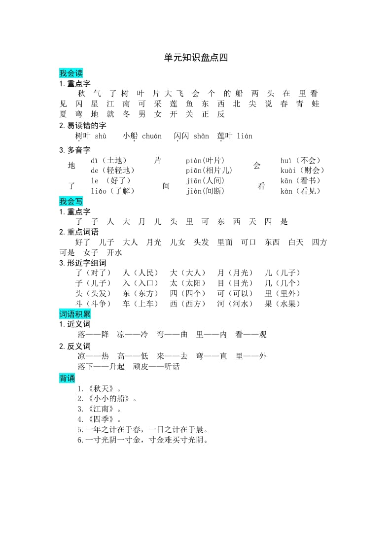 一年级语文上册第四单元知识盘点（部编版）-117资源网