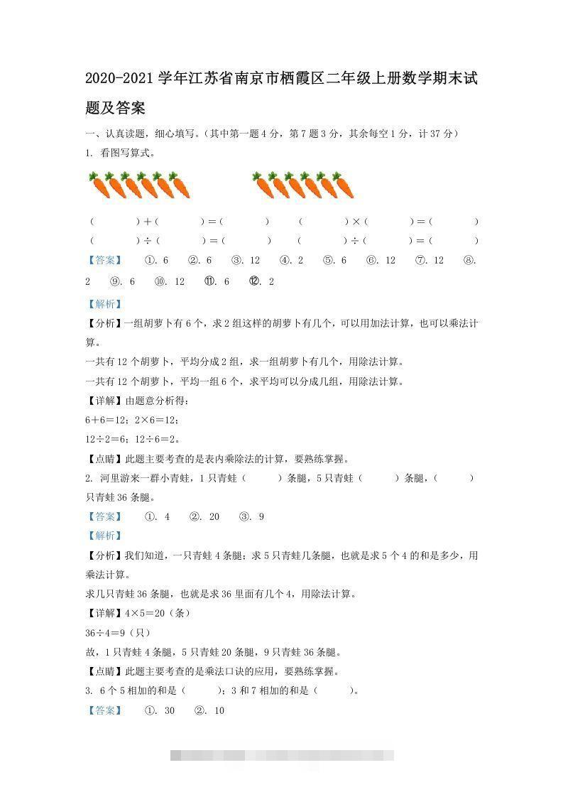 2020-2021学年江苏省南京市栖霞区二年级上册数学期末试题及答案(Word版)-117资源网