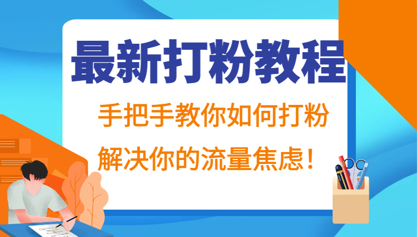 最新打粉教程，手把手教你如何打粉，解决你的流量焦虑！-117资源网