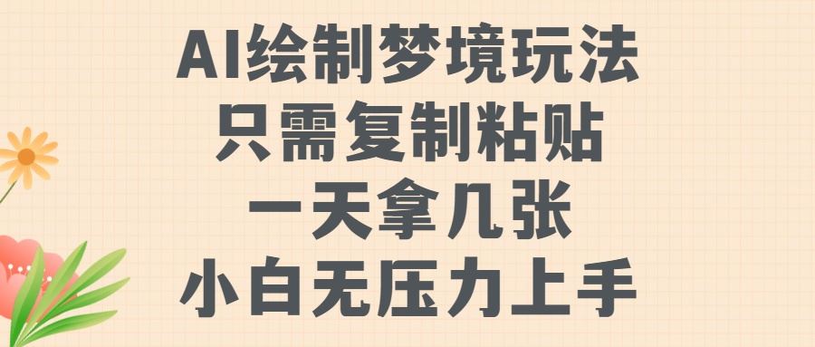 AI绘制梦境玩法，只需要复制粘贴，一天轻松拿几张，小白无压力上手【揭秘】-117资源网