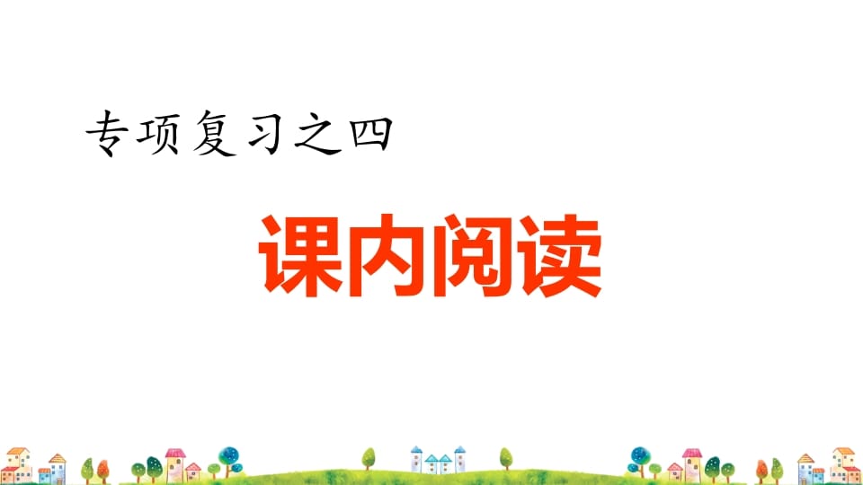 四年级语文上册4.专项复习之四课内阅读专项-117资源网