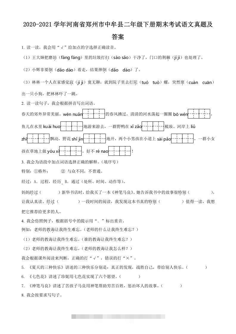 2020-2021学年河南省郑州市中牟县二年级下册期末考试语文真题及答案(Word版)-117资源网