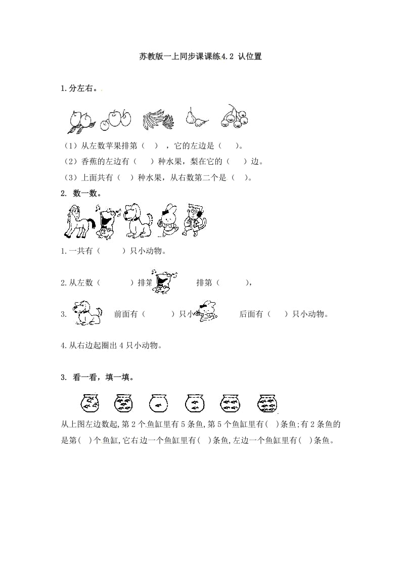 一年级数学上册4.2认位置-（苏教版）-117资源网