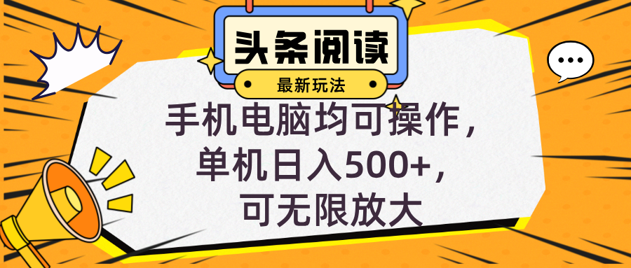 （12961期）头条最新玩法，全自动挂机阅读，小白轻松入手，手机电脑均可，单机日入…-117资源网