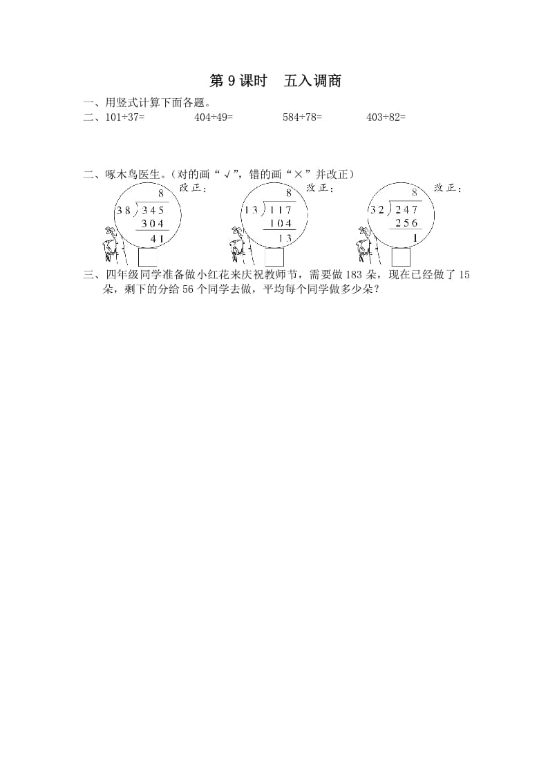 四年级数学上册第9课时五入调商（苏教版）-117资源网