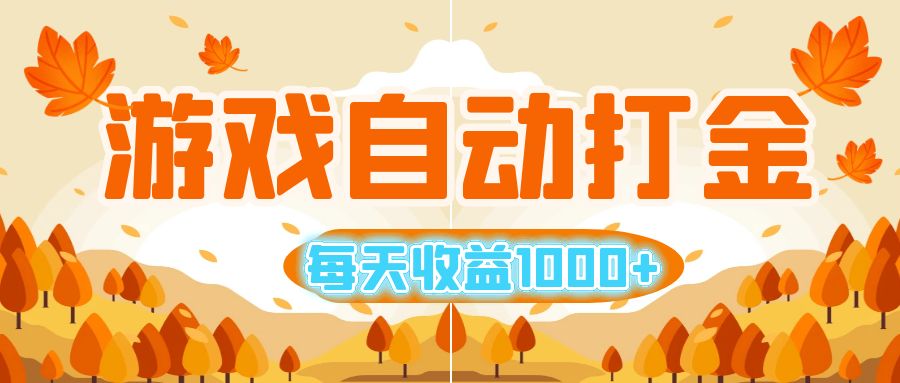 （12851期）游戏自动打金搬砖，每天收益1000+ 小白无脑操作-117资源网