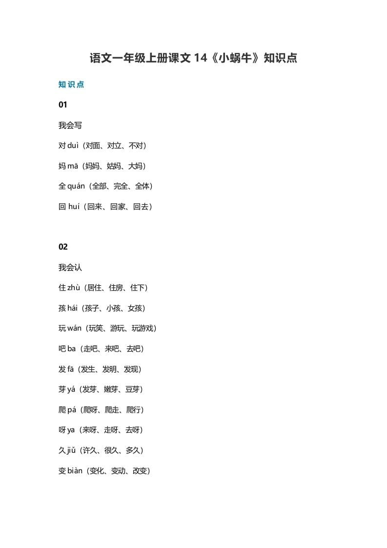 一年级语文上册36课文14《小蜗牛》知识点（部编版）-117资源网