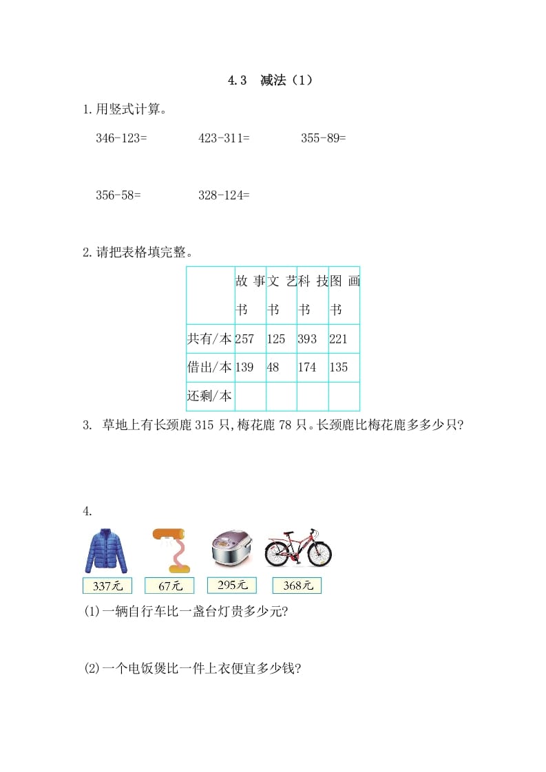 三年级数学上册4.3减法(1)（人教版）-117资源网