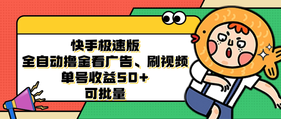 （12951期）快手极速版全自动撸金看广告、刷视频 单号收益50+ 可批量-117资源网