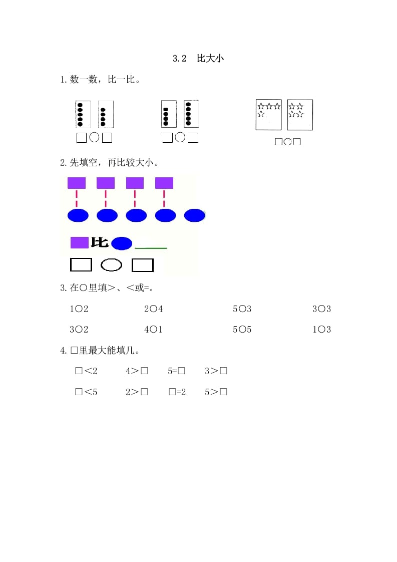 一年级数学上册3.2比大小（人教版）-117资源网