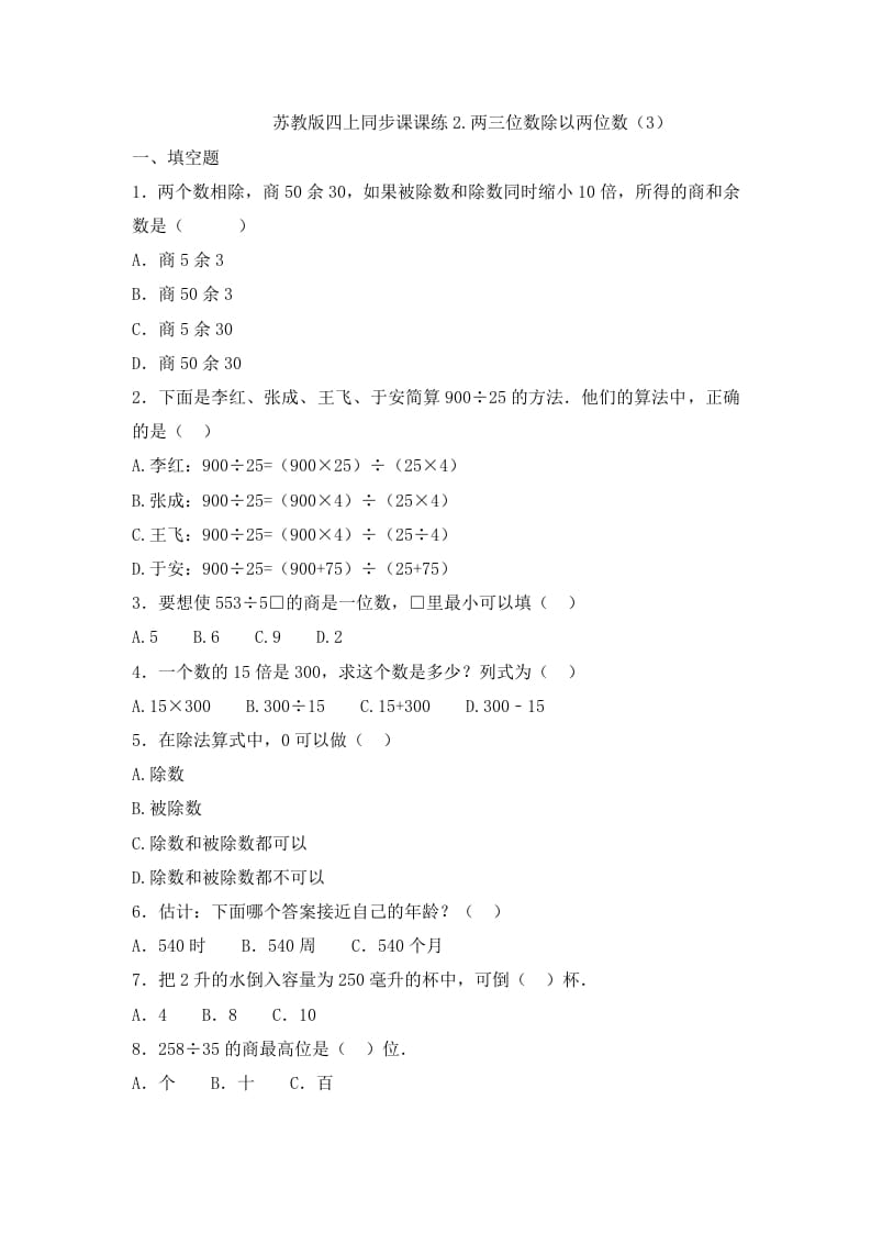 四年级数学上册2.两三位数除以两位数（3）-（苏教版）-117资源网