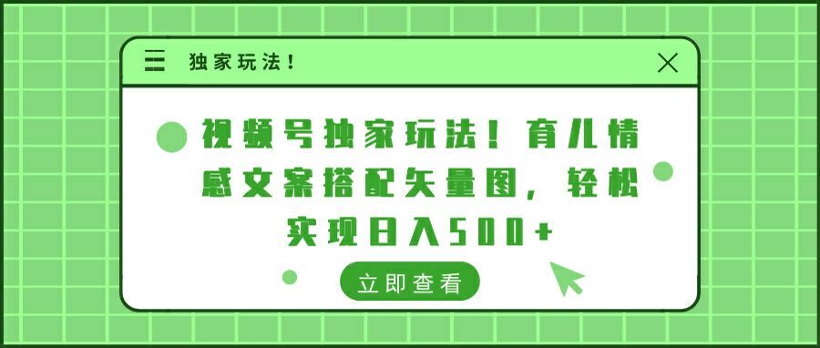 视频号独家玩法!育儿情感文案搭配矢量图，轻松实现日入300+-117资源网