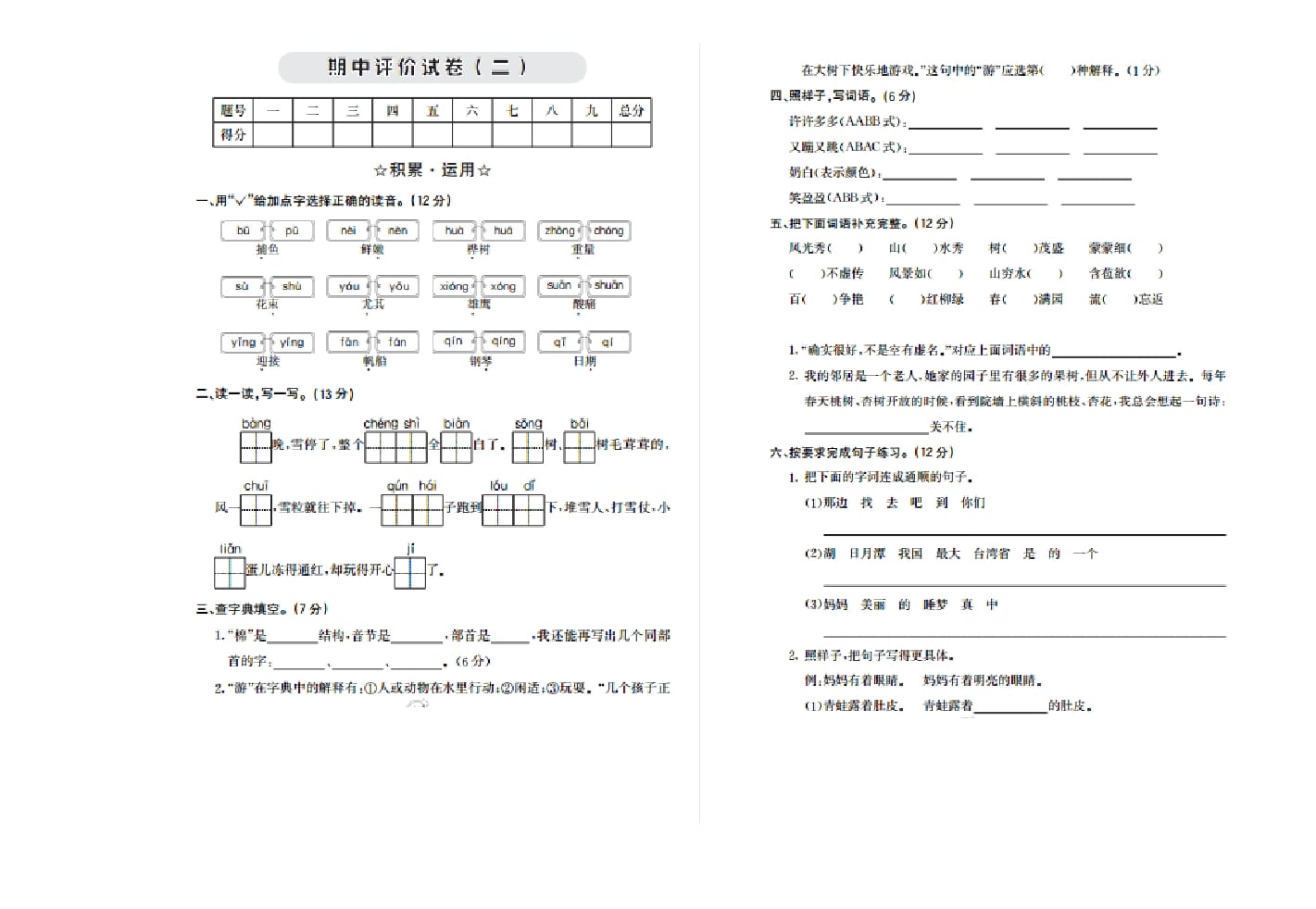 二年级语文上册期中检测卷二（部编）-117资源网