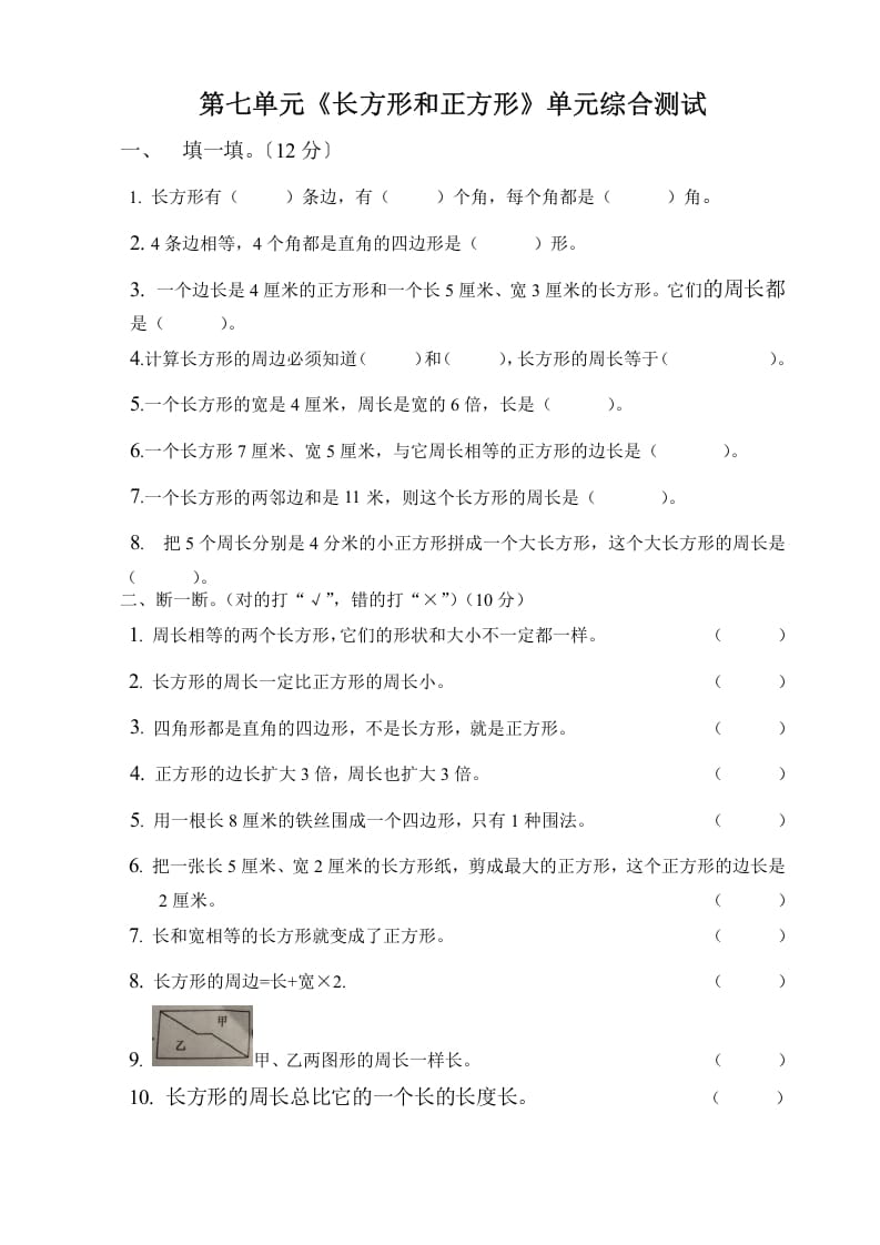 三年级数学上册第七单元长方形与正方形单元测试题（人教版）-117资源网