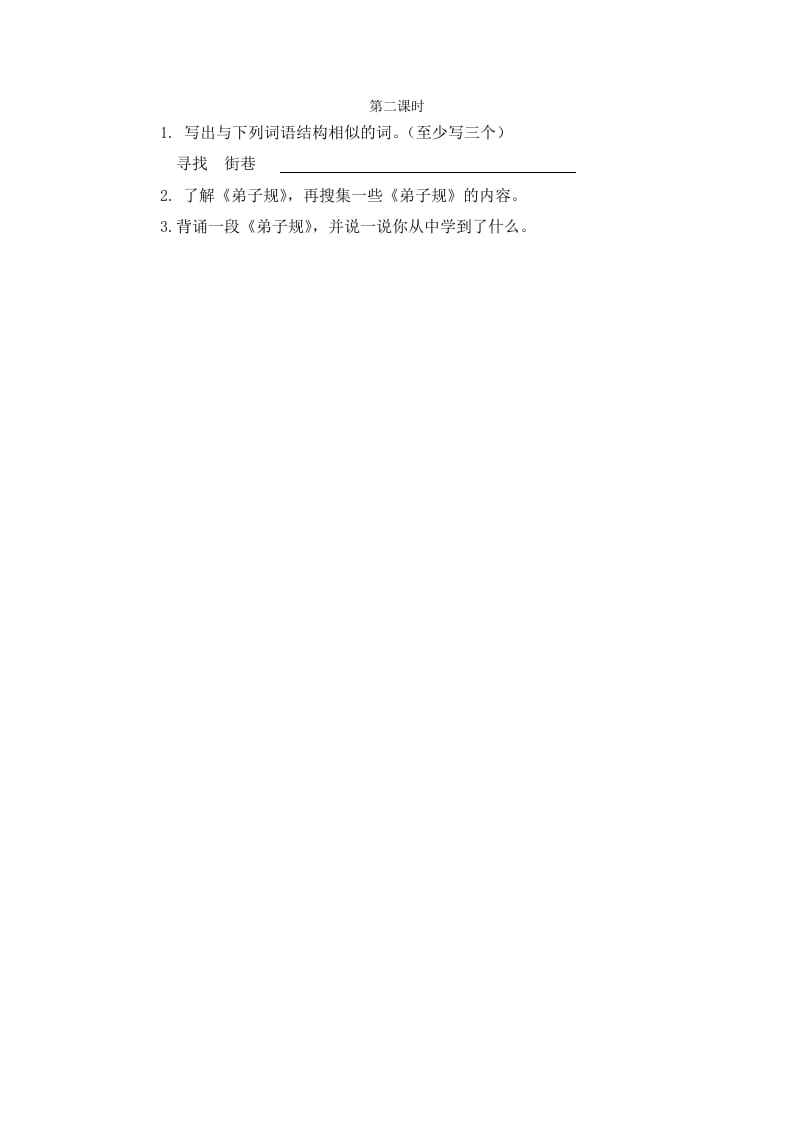 二年级语文下册语文园地五第二课时-117资源网