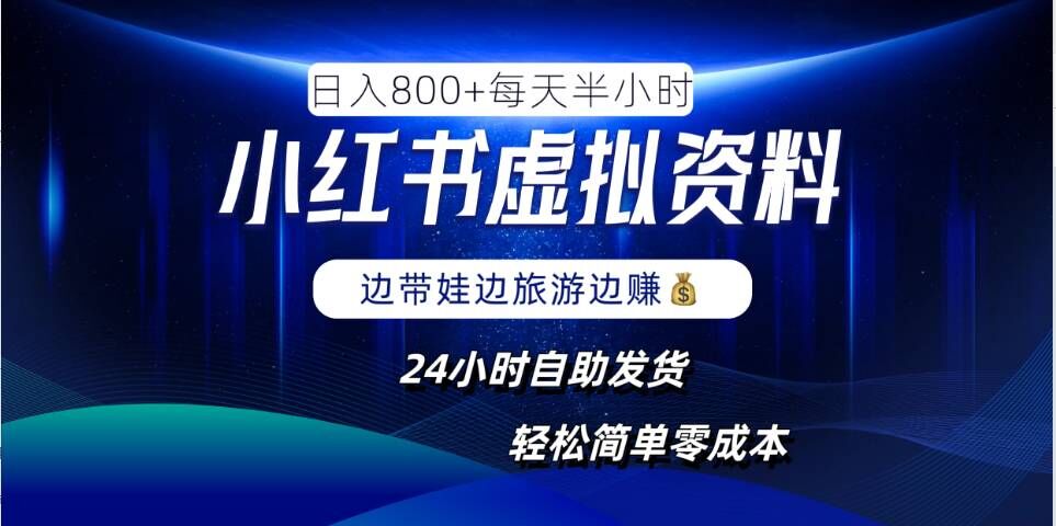 小红书虚拟资料项目，日入8张，简单易操作，24小时网盘自动发货，零成本，轻松玩赚副业-117资源网