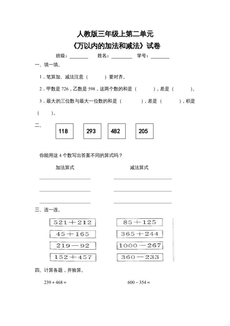 三年级数学上册第二单元《万以内的加法和减法》试卷（人教版）-117资源网