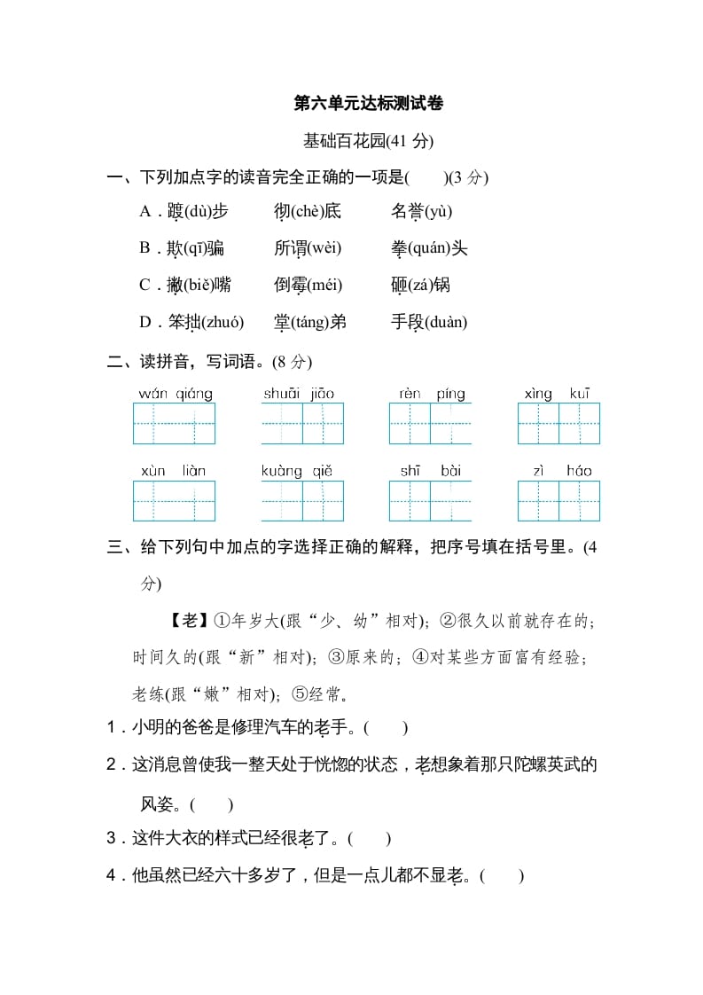 四年级语文上册第六单元达标检测卷-117资源网