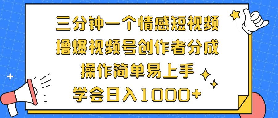 （12960期）三分钟一个情感短视频，撸爆视频号创作者分成 操作简单易上手，学会…-117资源网