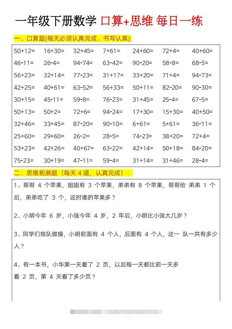 一年级下册数学思维训练题（每日一练）-117资源网