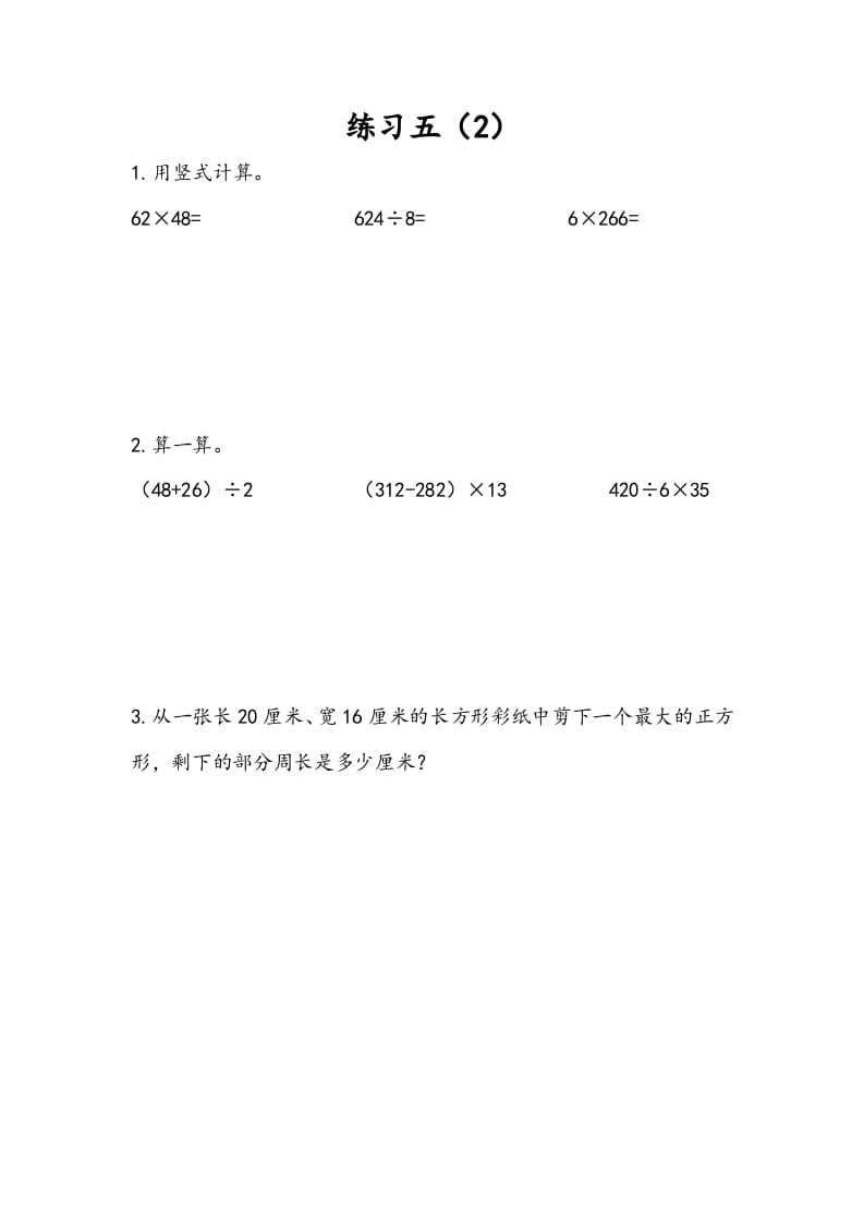 三年级数学下册4.5练习五（2）-117资源网