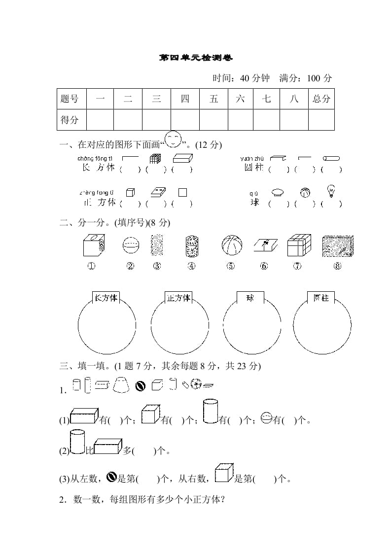 一年级数学上册第四单元检测卷（人教版）-117资源网