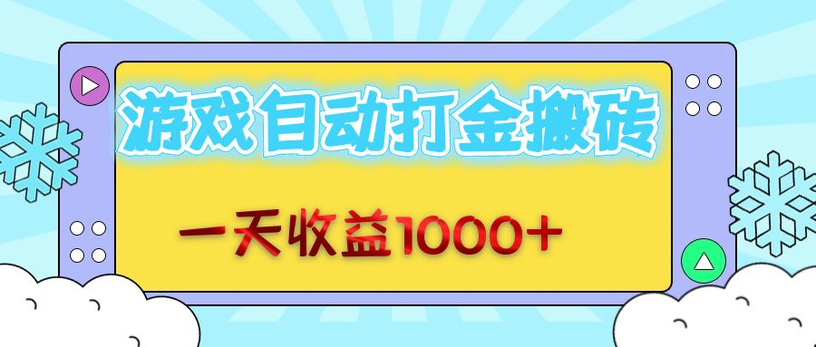 （12821期）老款游戏自动打金搬砖，一天收益1000+ 无脑操作-117资源网