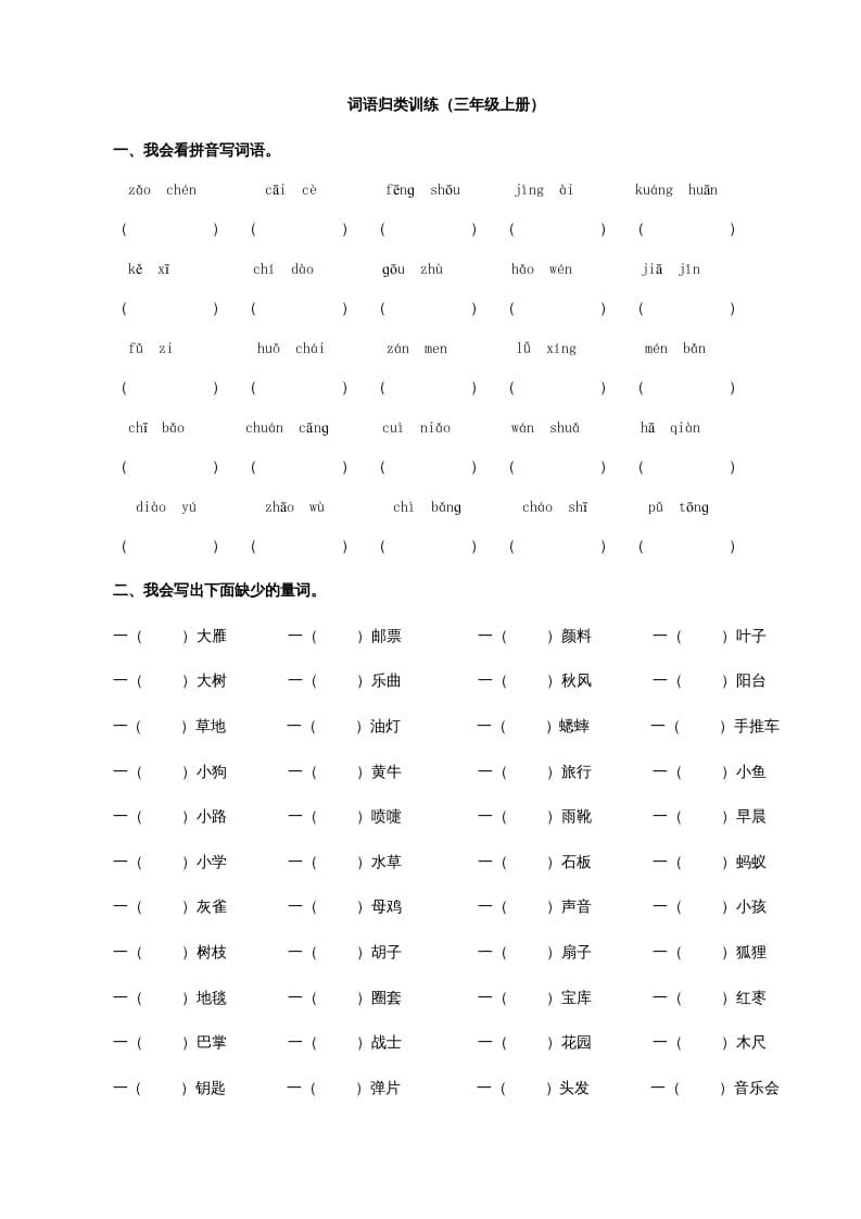 三年级语文上册2词语专项练习题（部编版）-117资源网