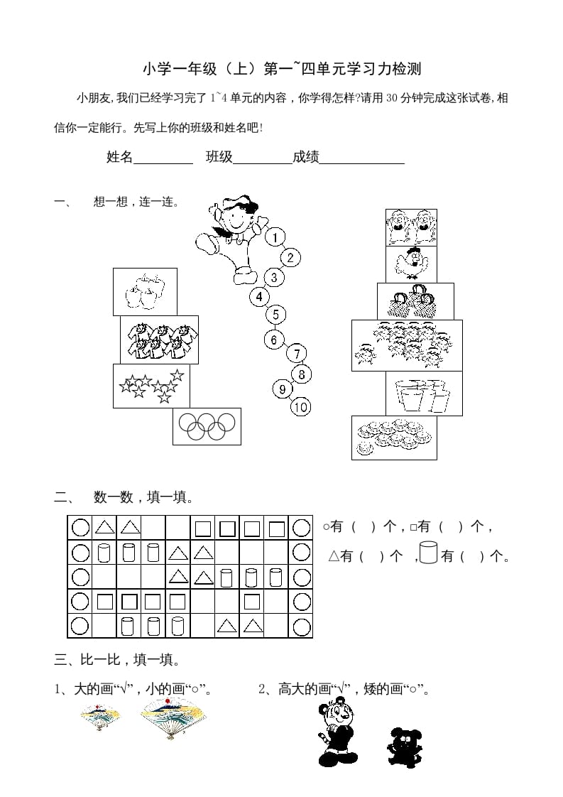 一年级数学上册第1-4单元试卷1（人教版）-117资源网