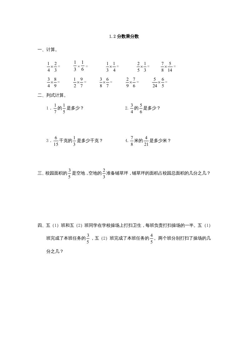 六年级数学上册1.2分数乘分数（人教版）-117资源网