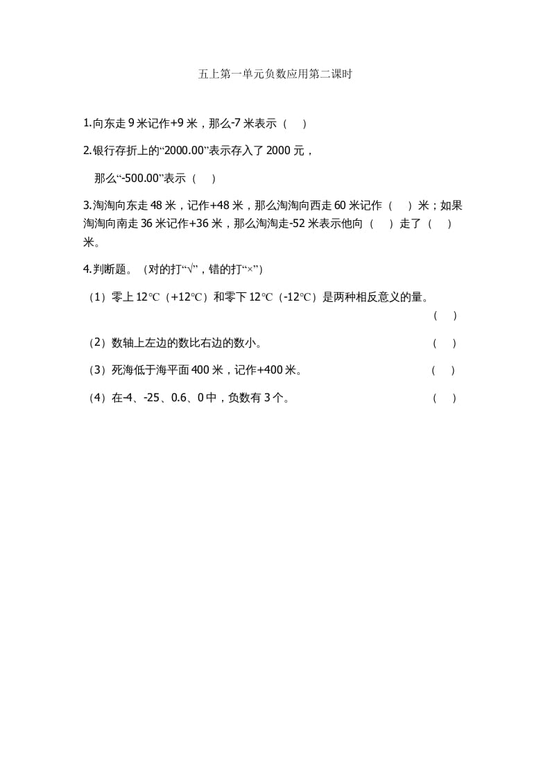 五年级数学上册1.2负数的应用（苏教版）-117资源网