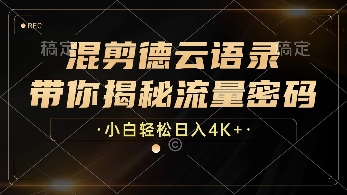 （12806期）混剪德云语录，带你揭秘流量密码，小白也能日入4K+-117资源网