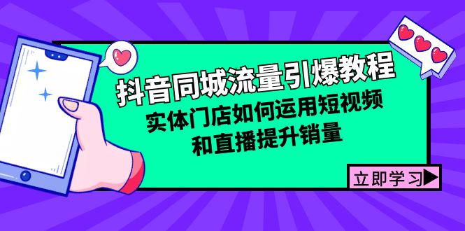 抖音同城流量引爆教程：实体门店如何运用短视频和直播提升销量-117资源网