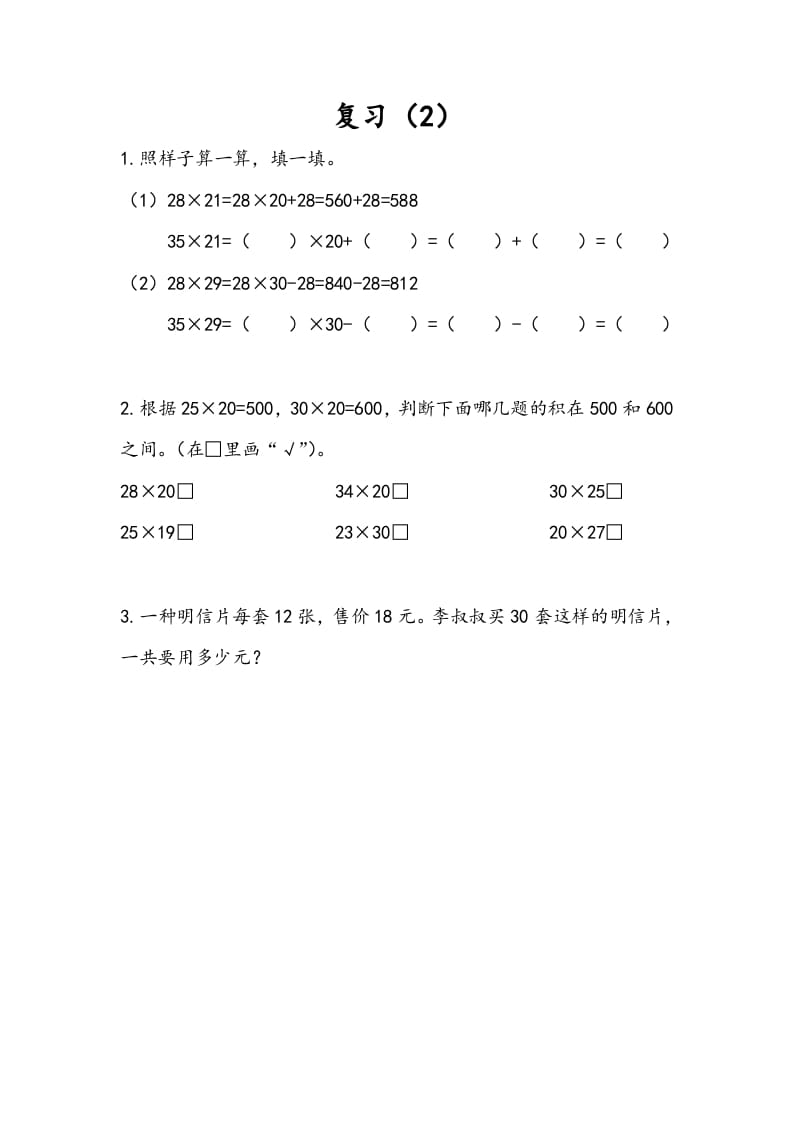 三年级数学下册1.10复习（2）-117资源网