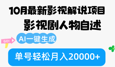 （12904期）10月份最新影视解说项目，影视剧人物自述，AI一键生成 单号轻松月入20000+-117资源网