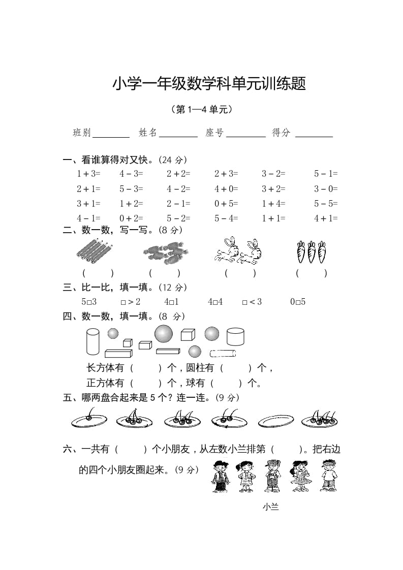 一年级数学上册第1-4单元试卷2（人教版）-117资源网