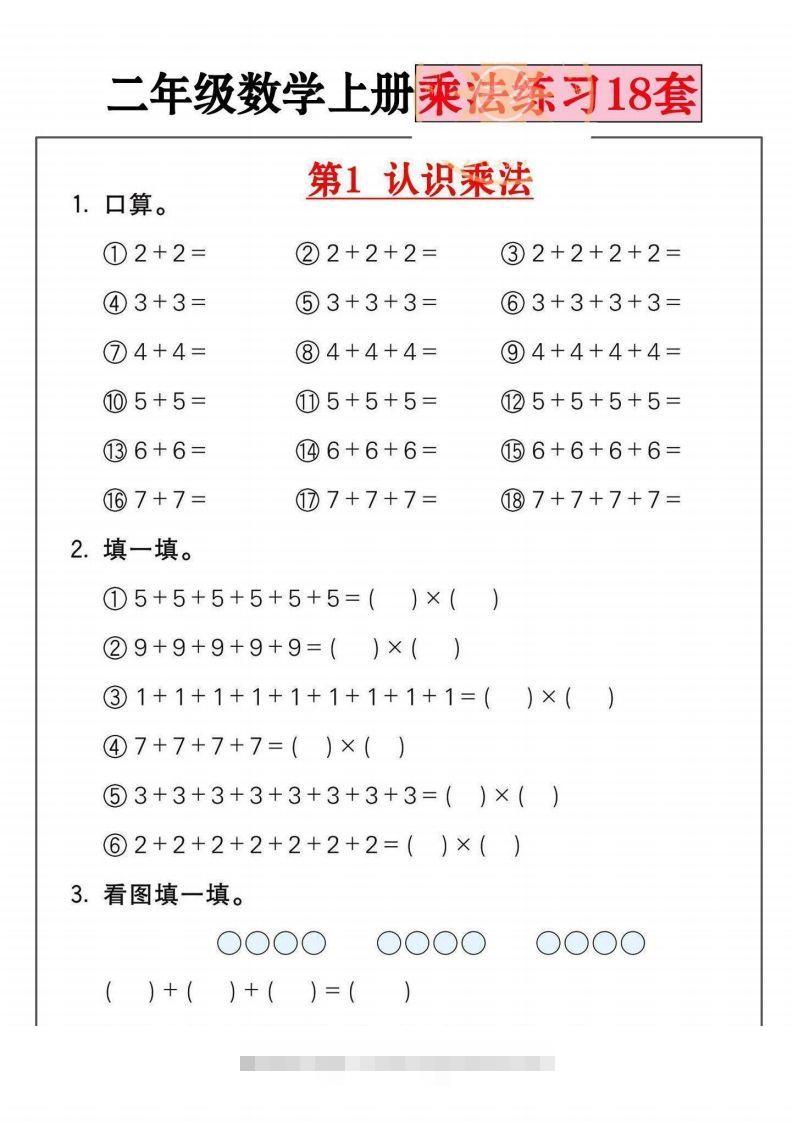 二年级数学上册乘法练习套()-117资源网