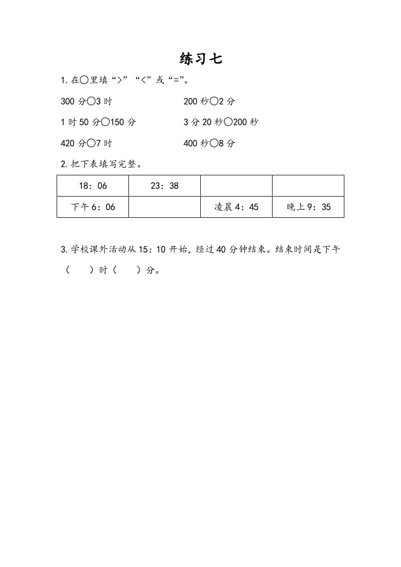 三年级数学下册5.6练习七-117资源网