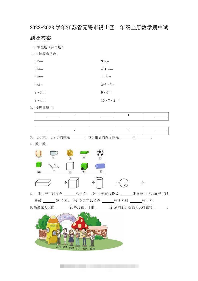 2022-2023学年江苏省无锡市锡山区一年级上册数学期中试题及答案(Word版)-117资源网