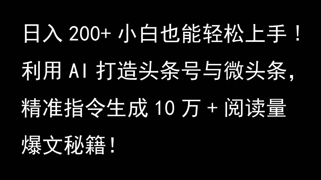 利用AI打造头条号与微头条，精准指令生成10万+阅读量爆文秘籍！日入200+小白也能轻…-117资源网