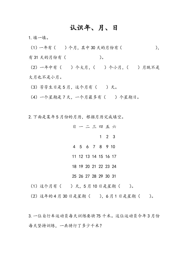 三年级数学下册5.1认识年、月、日-117资源网