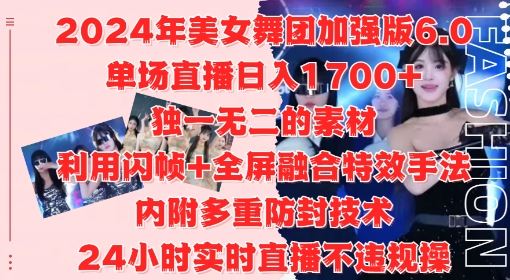 2024年美女舞团加强版6.0，单场直播日入1.7k，利用闪帧+全屏融合特效手法，24小时实时直播不违规操【揭秘】-117资源网